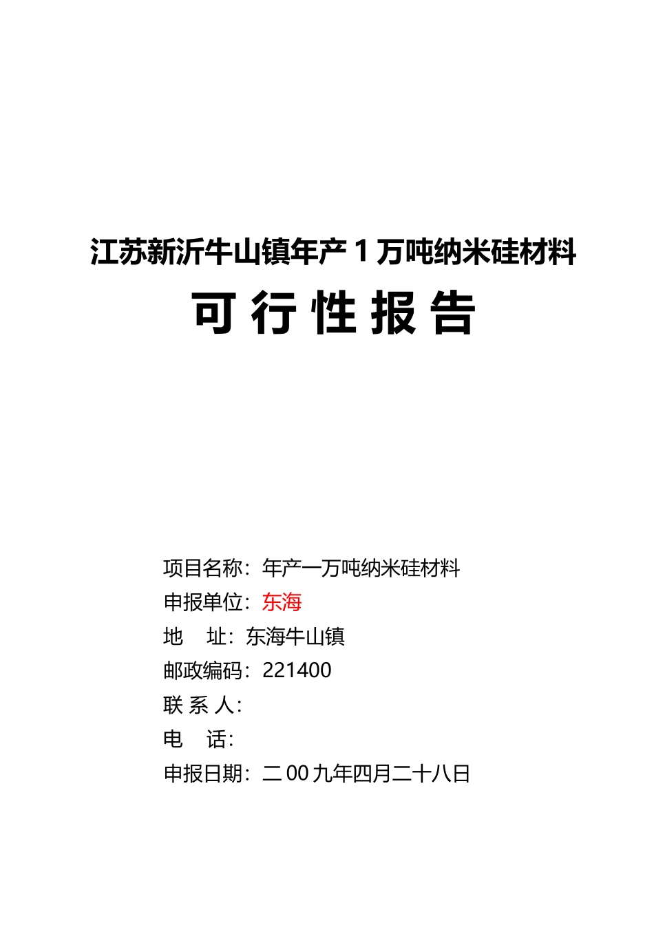 江苏新沂牛山镇年产1万吨纳米硅材料可行性研究报告_第2页