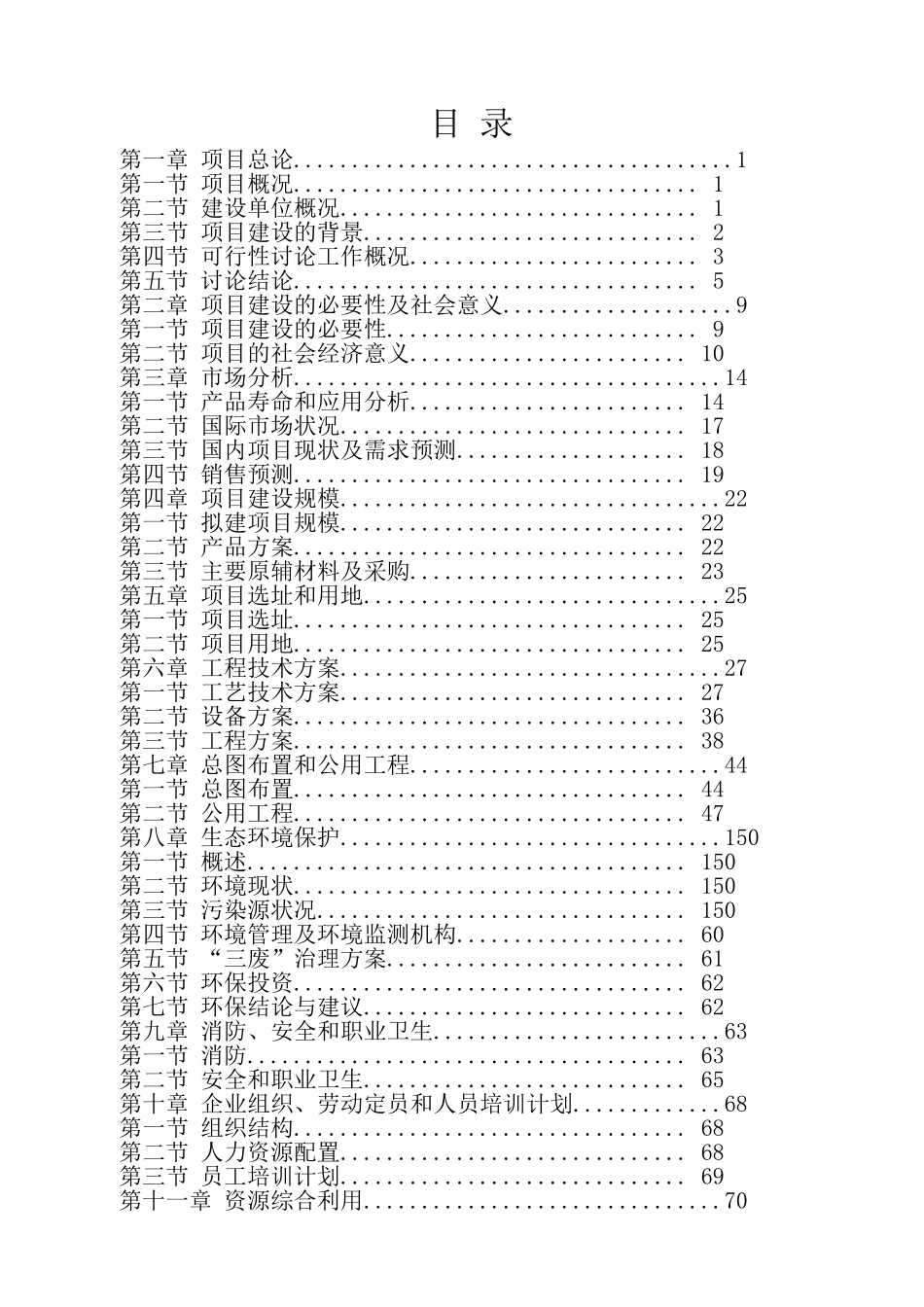 江苏新沂牛山镇年产1万吨纳米硅材料可行性研究报告_第3页