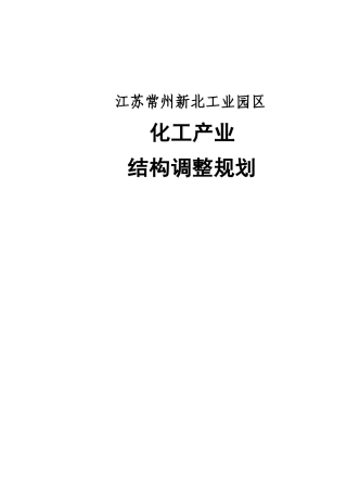 江苏常州新北工业园区化工产业结构调整规划