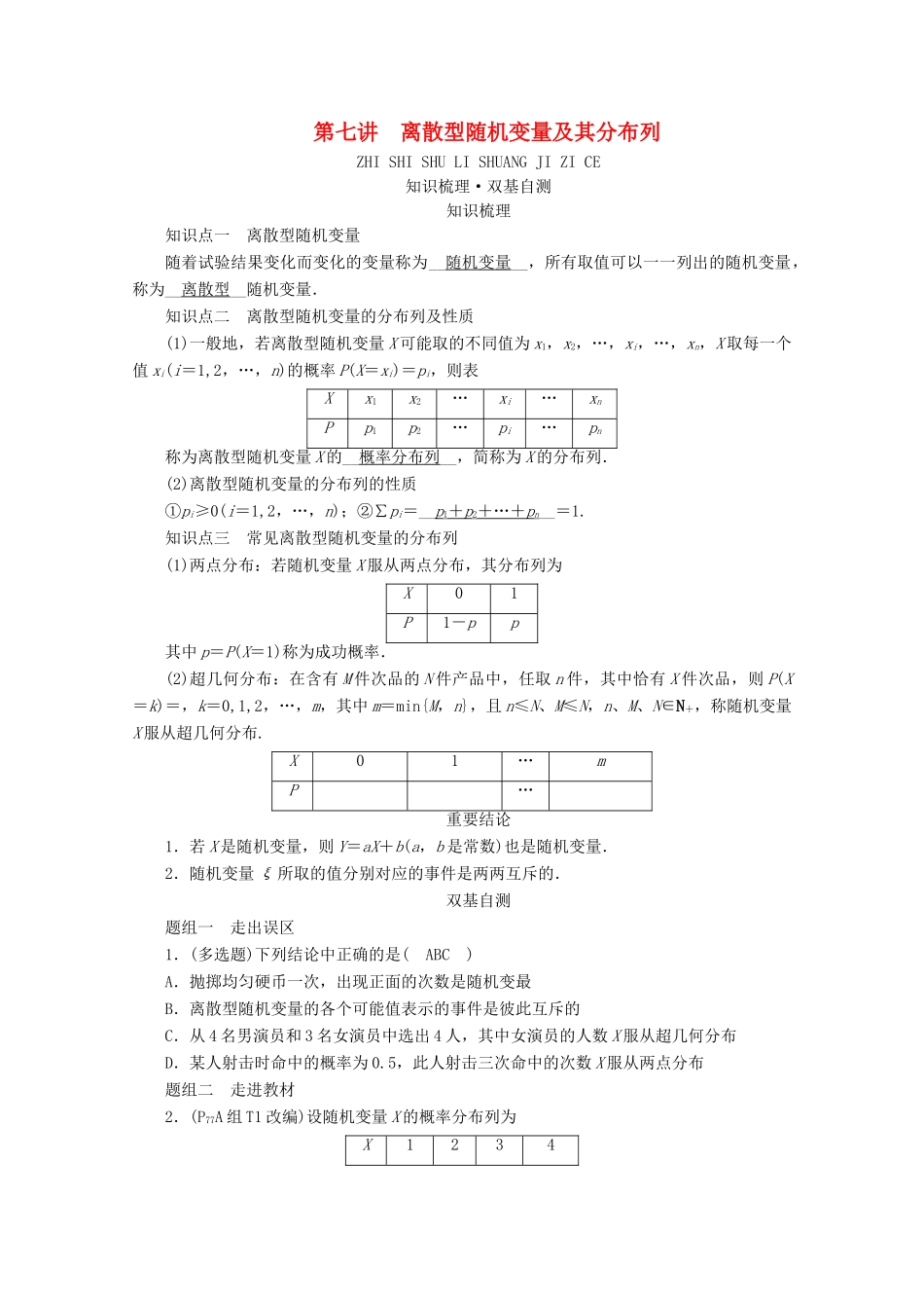 （山东专用）版高考数学一轮复习 第九章 计数原理、概率、随机变量及其分布 第七讲 离散型随机变量及其分布列学案（含解析）-人教版高三全册数学学案_第1页