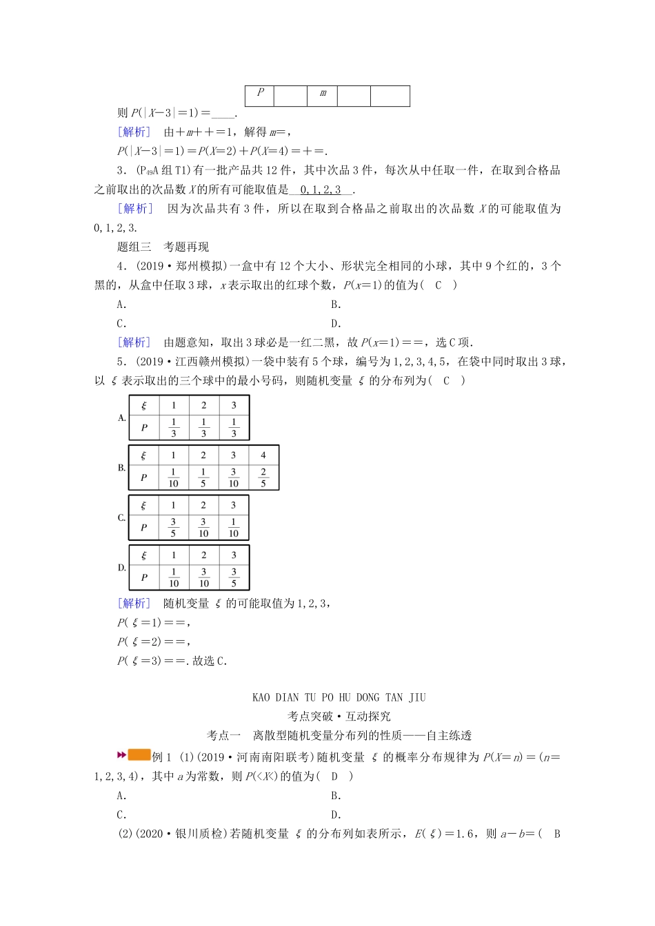 （山东专用）版高考数学一轮复习 第九章 计数原理、概率、随机变量及其分布 第七讲 离散型随机变量及其分布列学案（含解析）-人教版高三全册数学学案_第2页