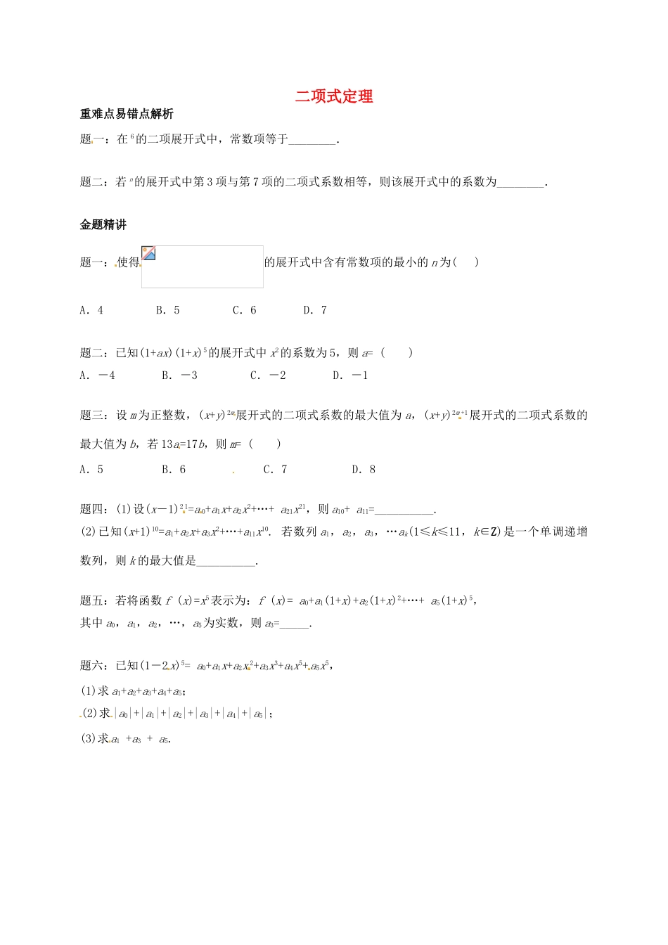 （同步复习精讲辅导）北京市2014-2015学年高中数学 二项式定理讲义 新人教A版选修2-3_第1页