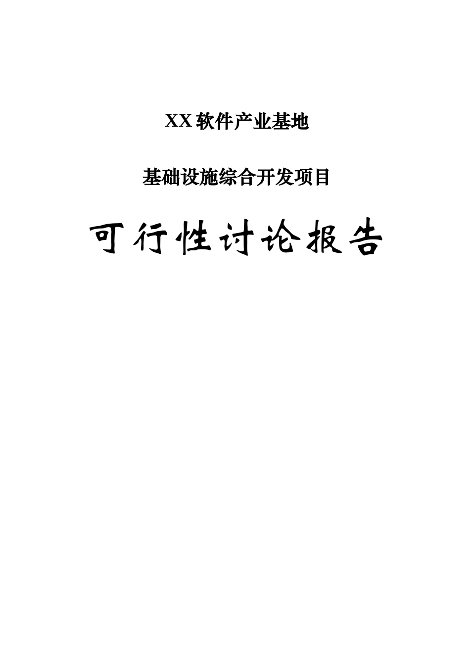 江苏某软件产业基地基础设施综合开发项目可行性研究报告_第2页
