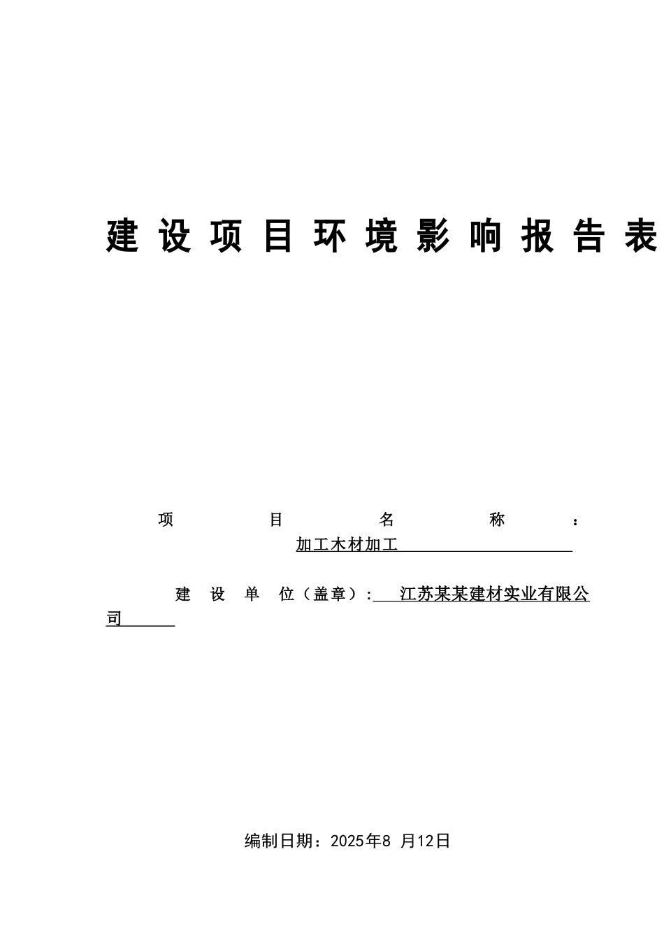 江苏某某建材实业有限公司木材加工建设项目环境影响报告表_第2页