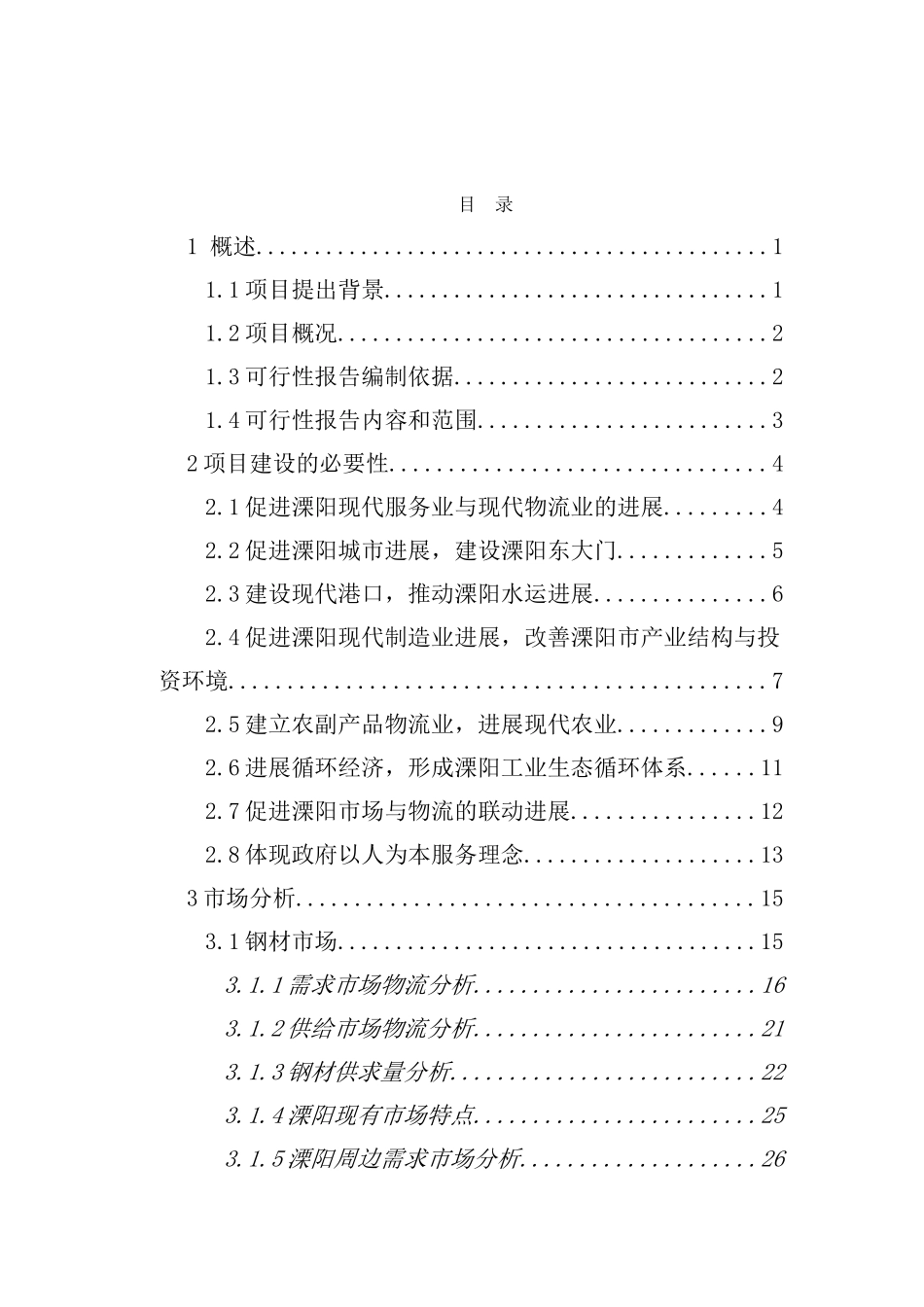 江苏某某地区现代化物流中心建设项目可行性研究报告_第2页