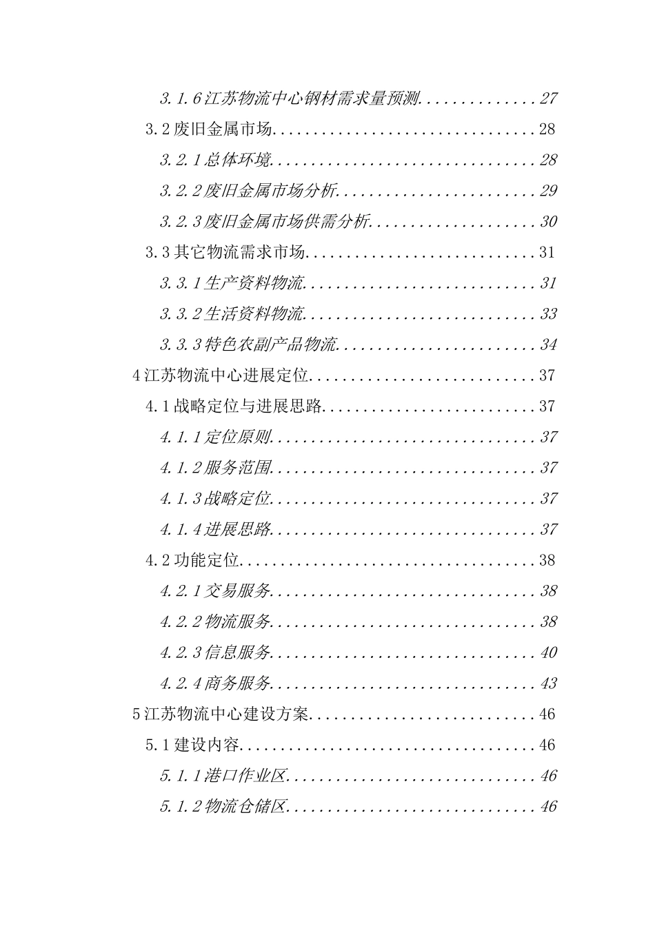 江苏某某地区现代化物流中心建设项目可行性研究报告_第3页