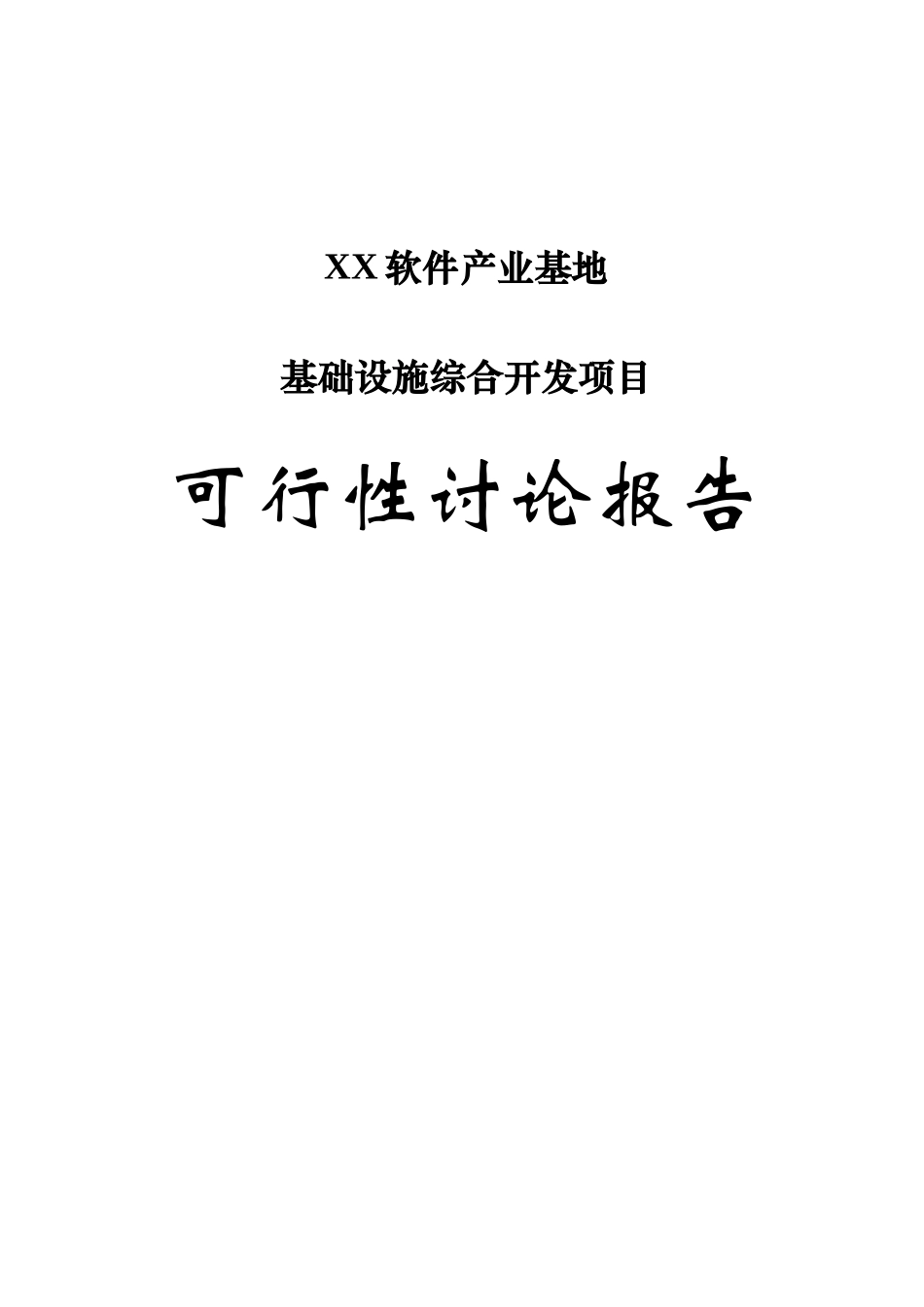 江苏某软件产业基地基础设施综合开发项目可行性研究报告书_第2页