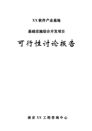 江苏某软件产业基地基础设施综合开发项目投资建设可行性分析论证研究报告