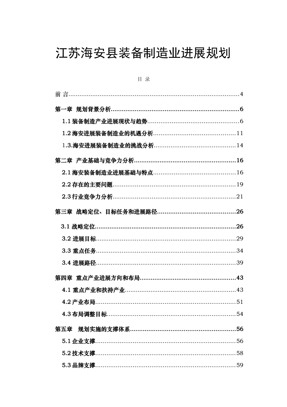 江苏海安县装备制造业发展规划_第1页