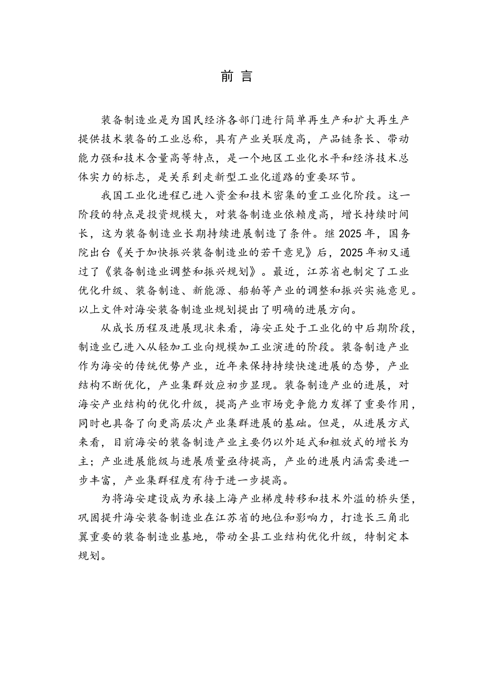 江苏海安县装备制造业发展规划_第3页