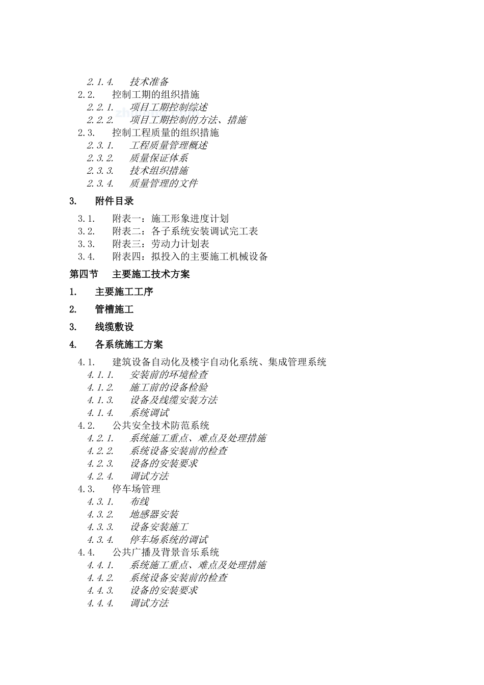 江苏某电网调度中心大楼智能化系统施工组织设计说明书_第3页
