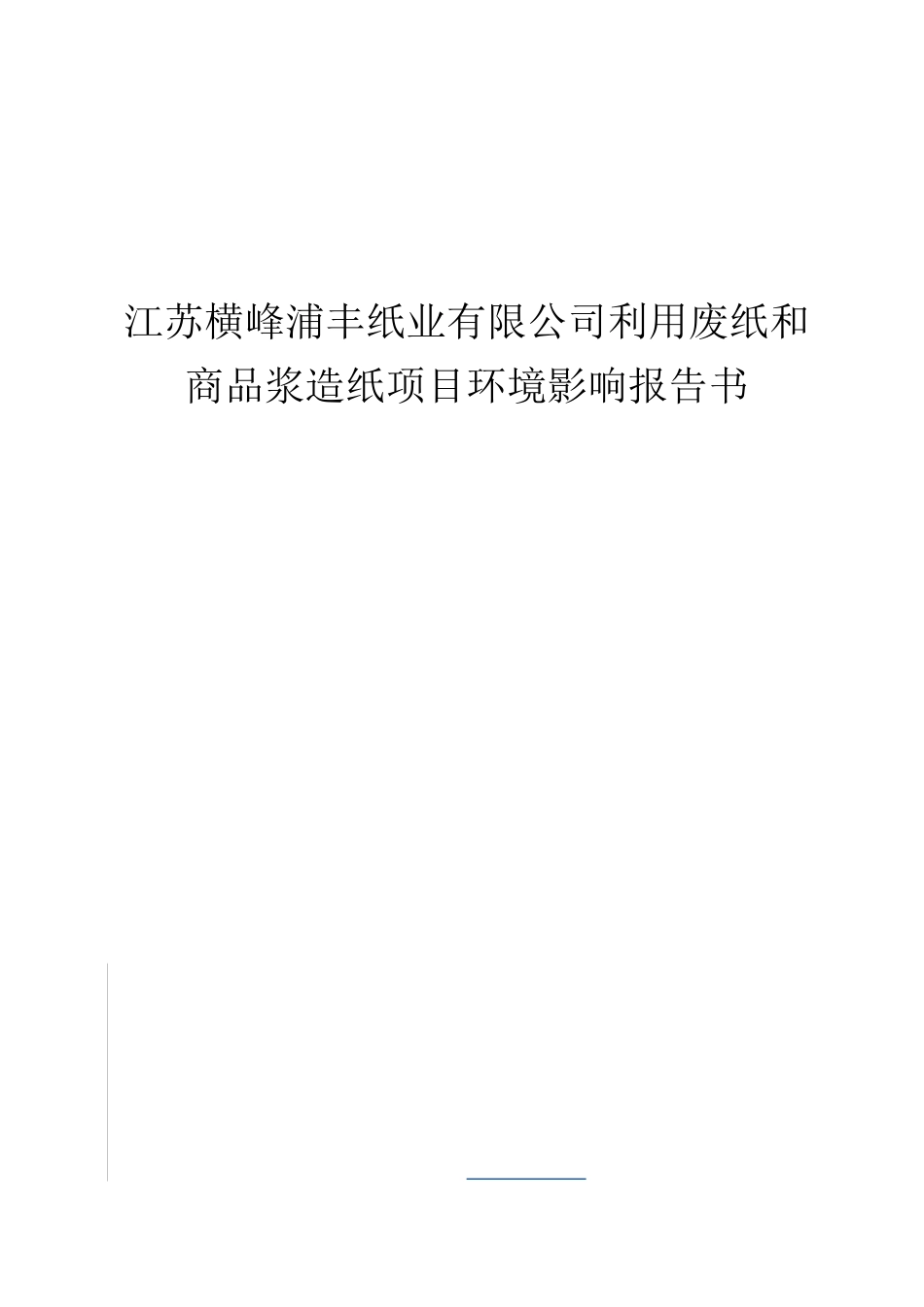 江苏横峰浦丰纸业有限公司利用废纸和商品浆造纸项目环境影响报告书及工艺设计_第1页