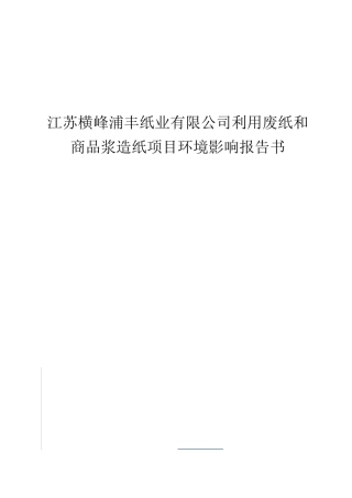 江苏横峰浦丰纸业有限公司利用废纸和商品浆造纸项目环境影响报告书及工艺设计