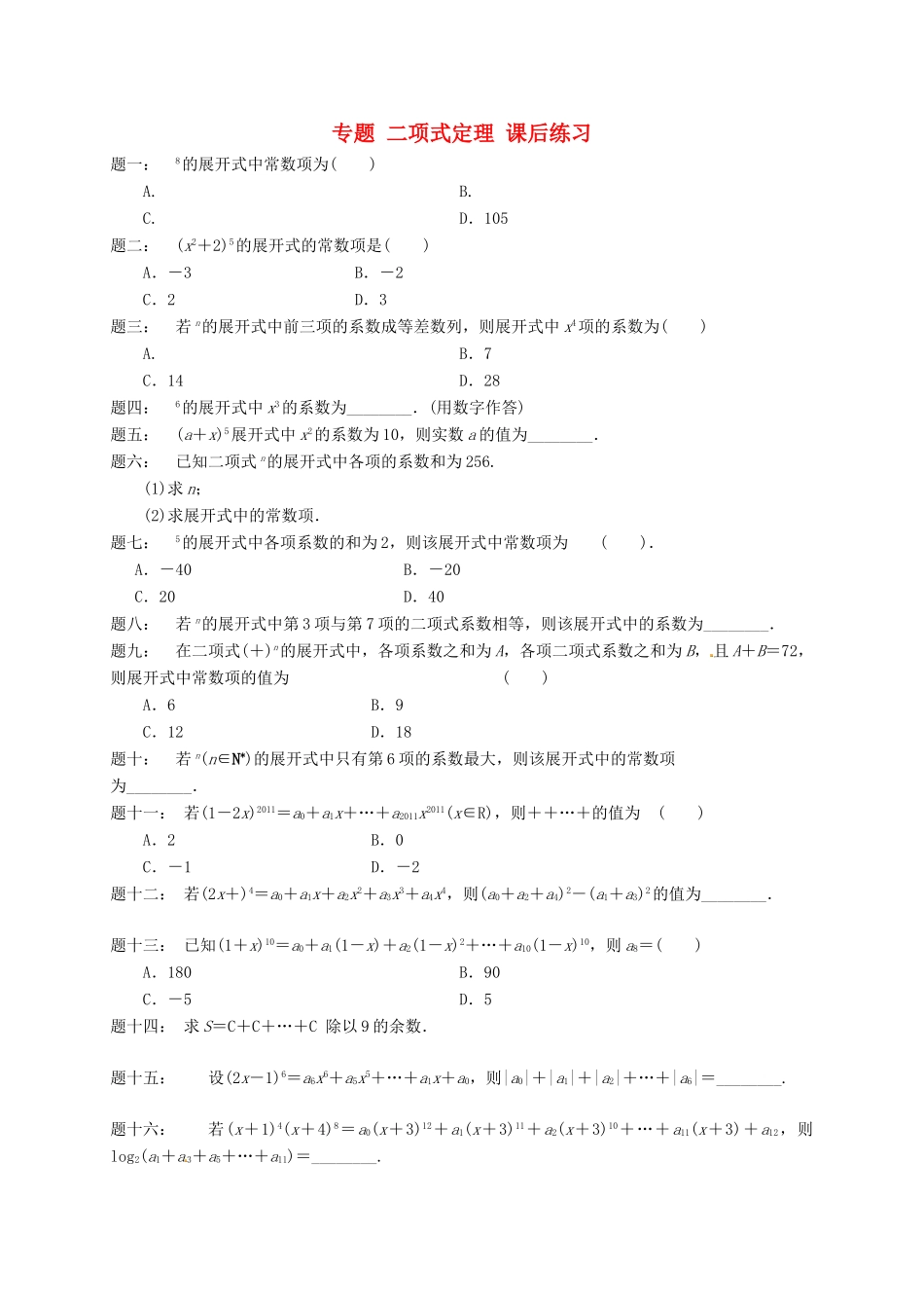 （同步复习精讲辅导）北京市2014-2015学年高中数学 二项式定理课后练习 新人教A版选修2-3_第1页