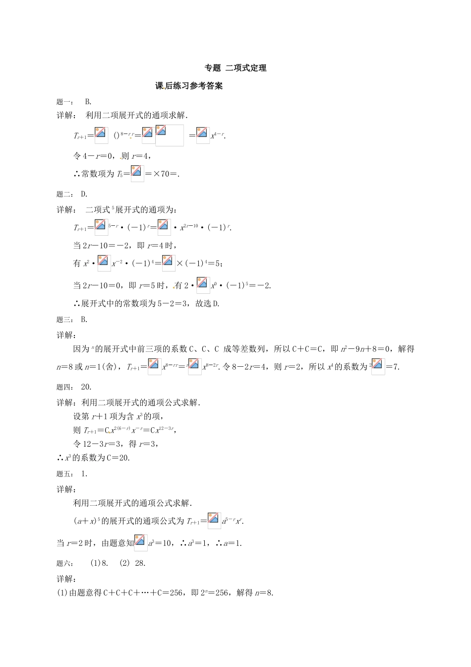 （同步复习精讲辅导）北京市2014-2015学年高中数学 二项式定理课后练习 新人教A版选修2-3_第3页