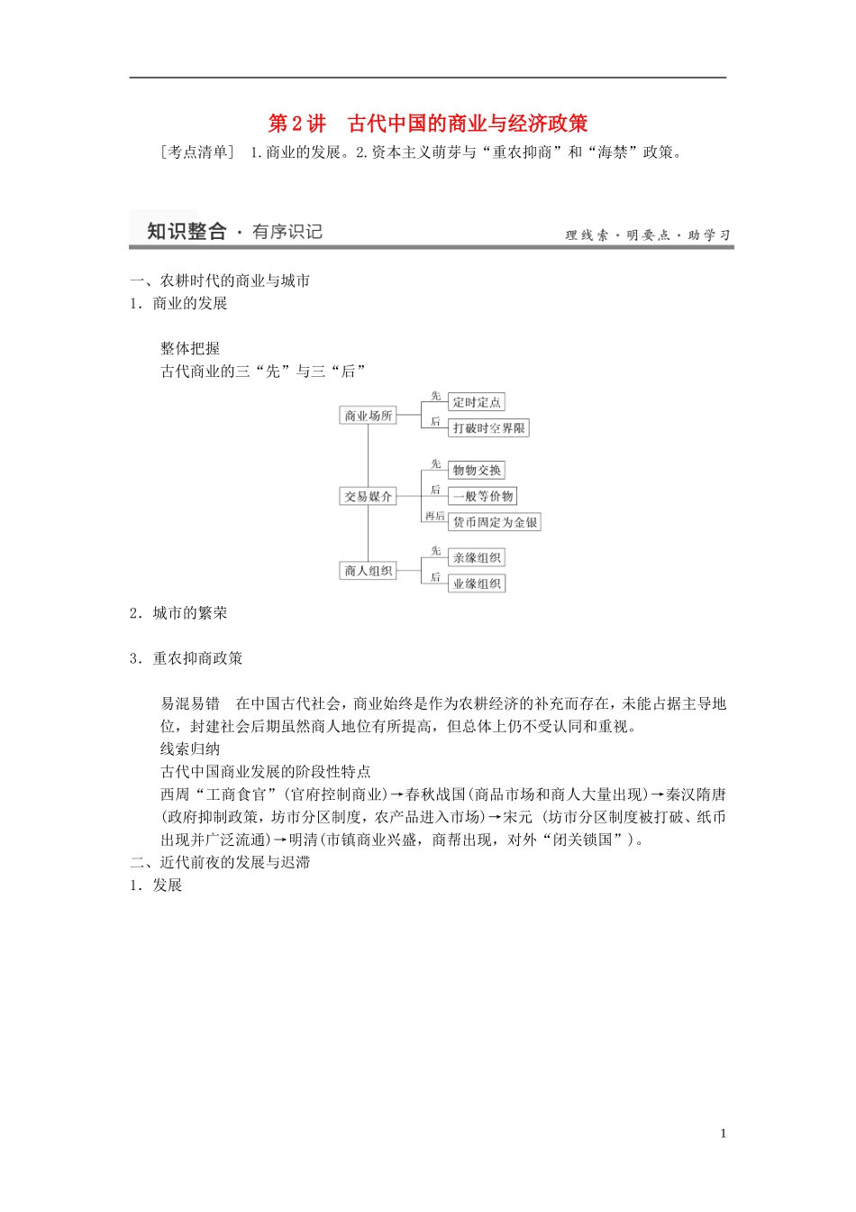 （名师点解 史地政）2014高考历史一轮 第15讲 古代中国的商业与经济政策教案_第1页