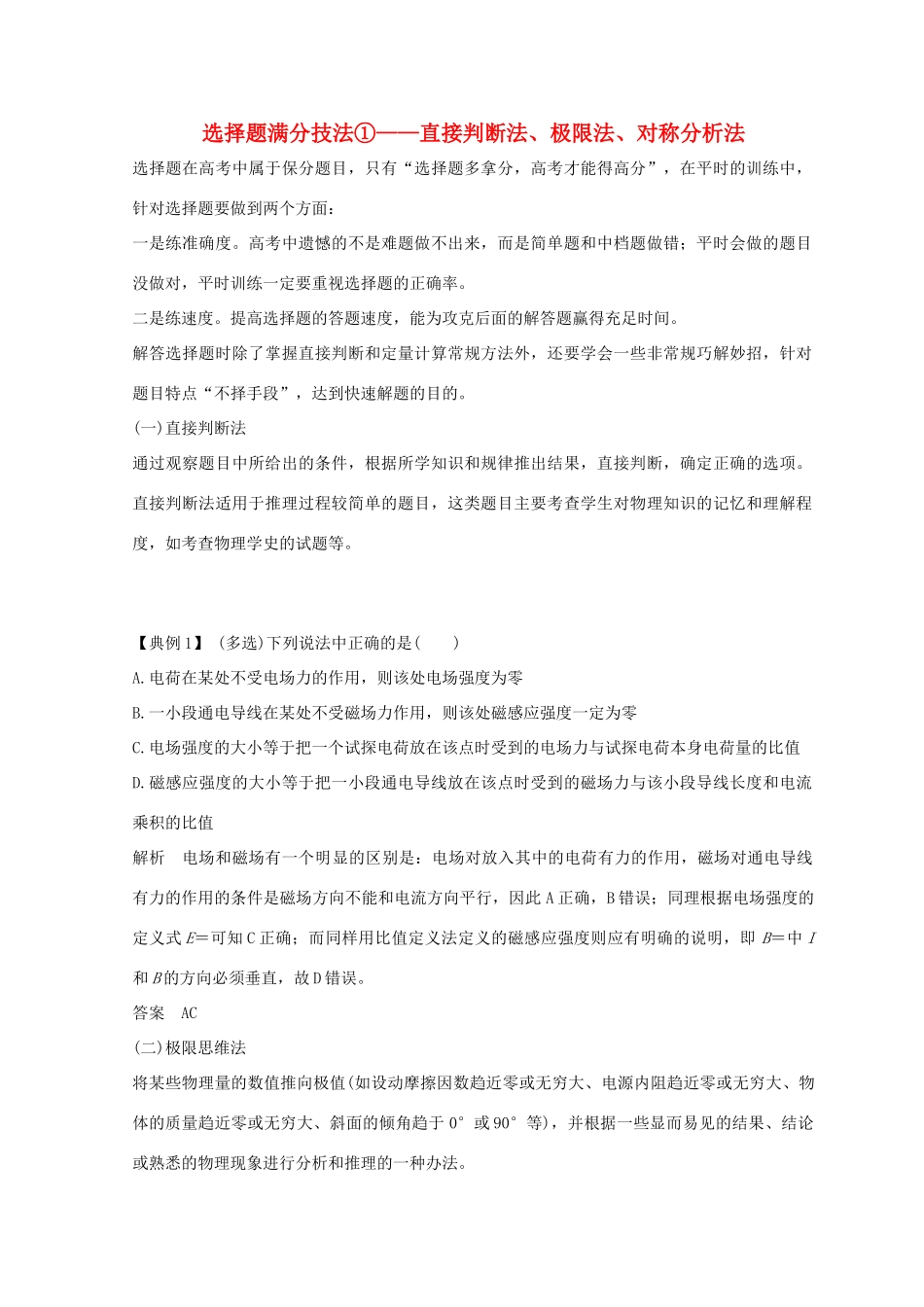 （全国通用）高考物理二轮复习 选择题满分技法1 直接判断法、极限法、对称分析法学案-人教版高三全册物理学案_第1页
