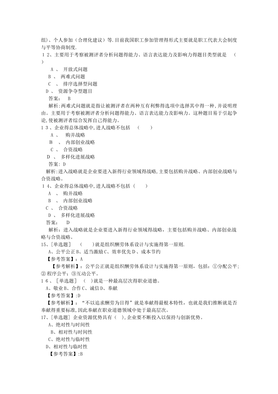 江苏省助理人力资源管理师考试理论知识模拟题必过技巧_第3页