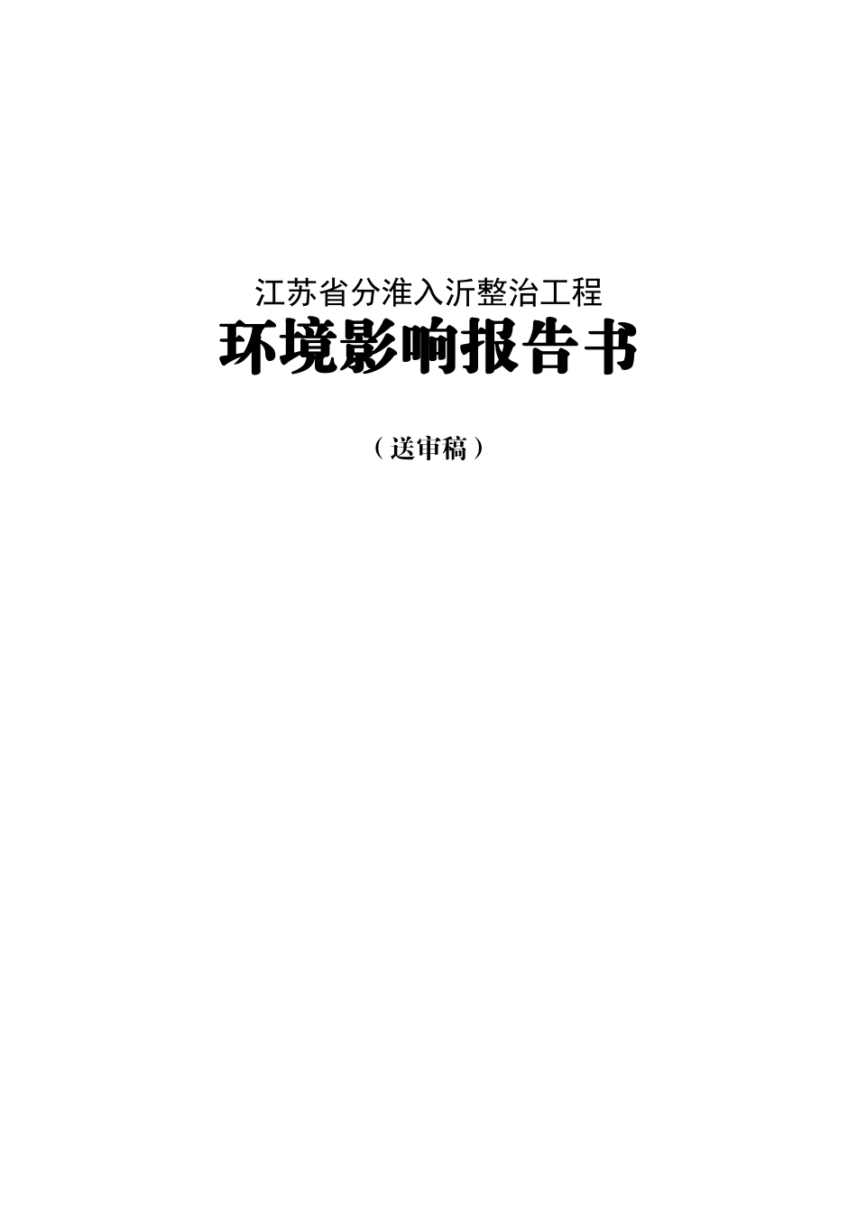 江苏省分淮入沂整治工程环境评估报告书_第2页