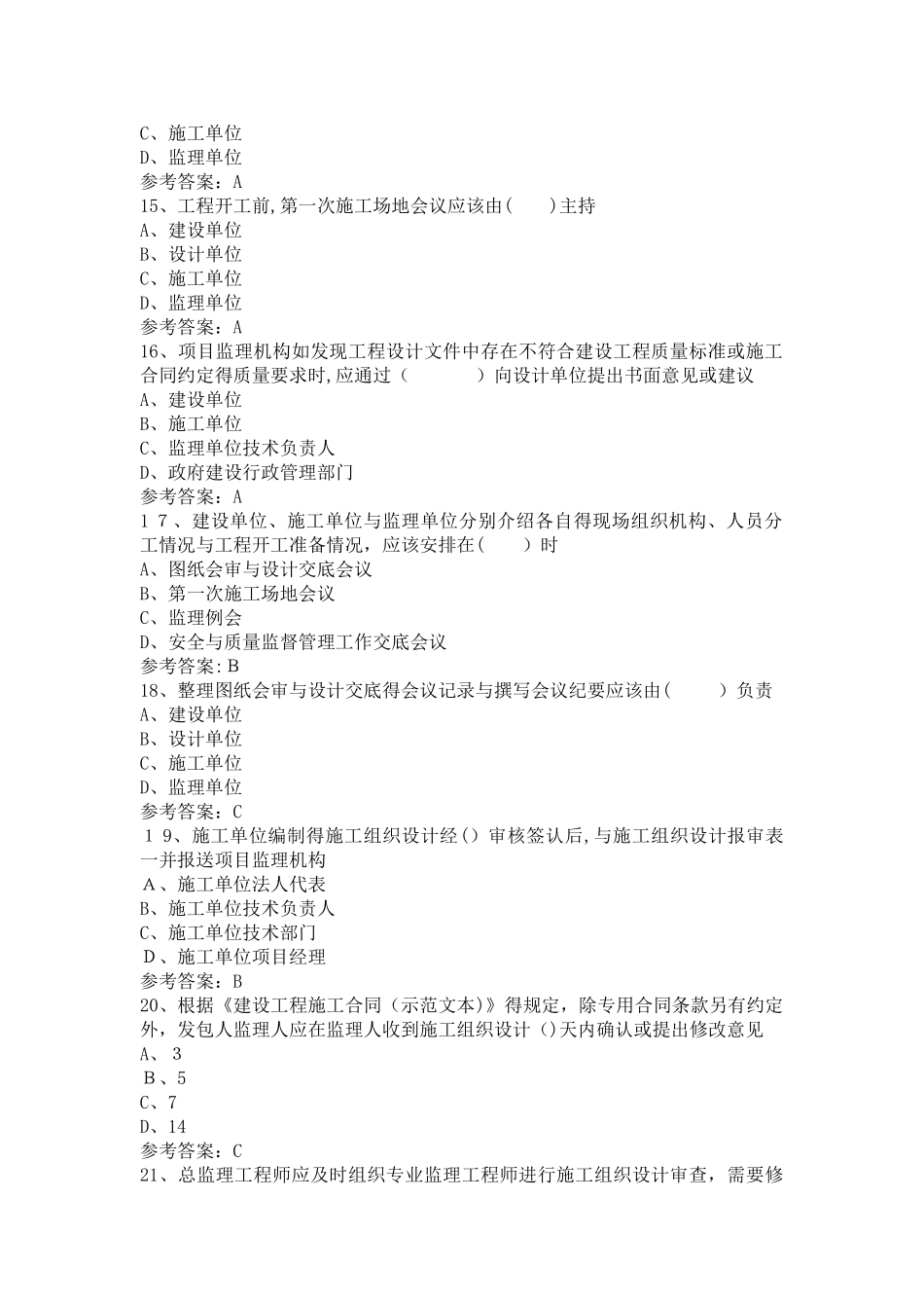 江苏省专业监理工程师习题第三章_第3页