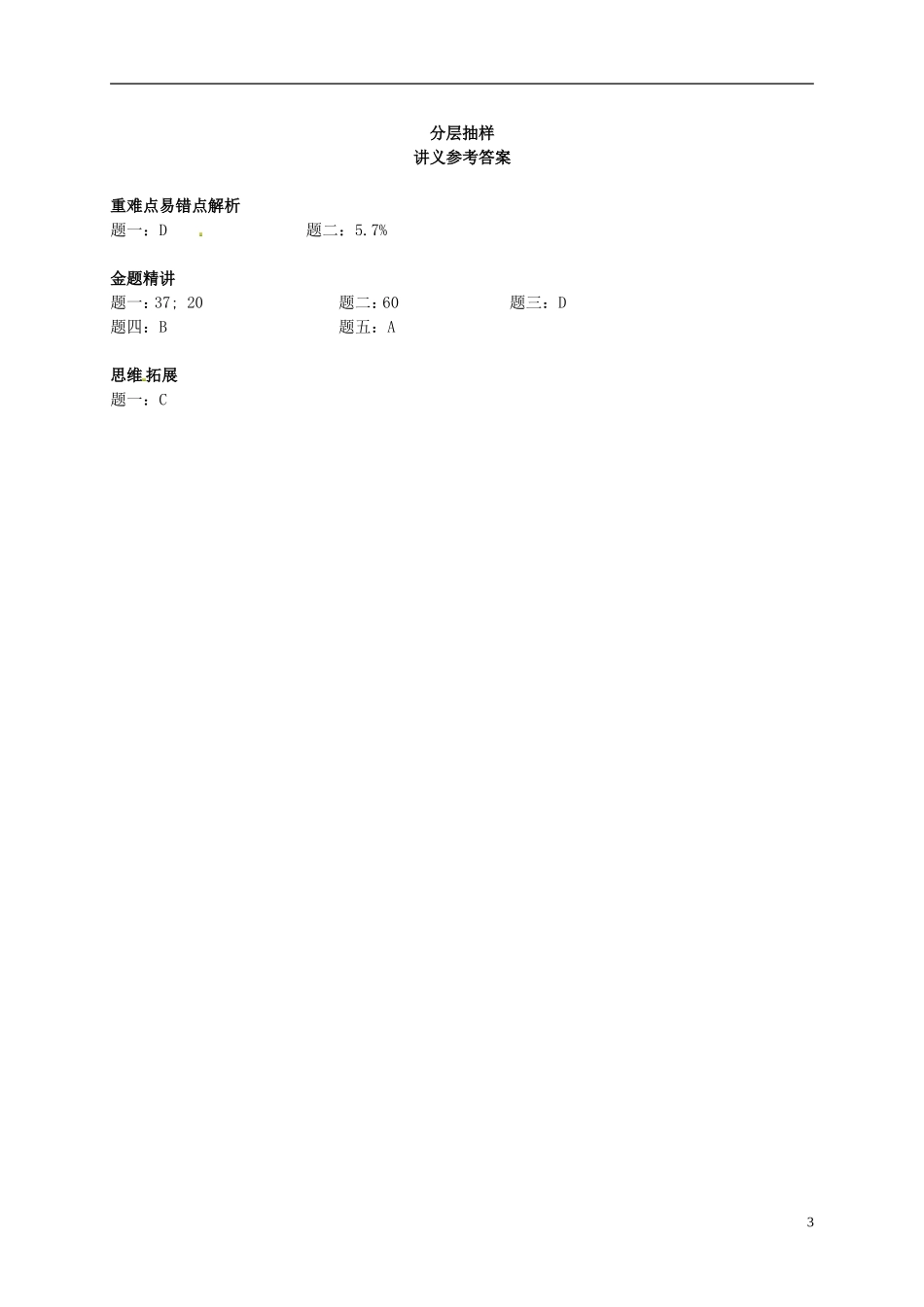 （同步复习精讲辅导）北京市2014-2015学年高中数学 分层抽样讲义 新人教A版必修3_第3页