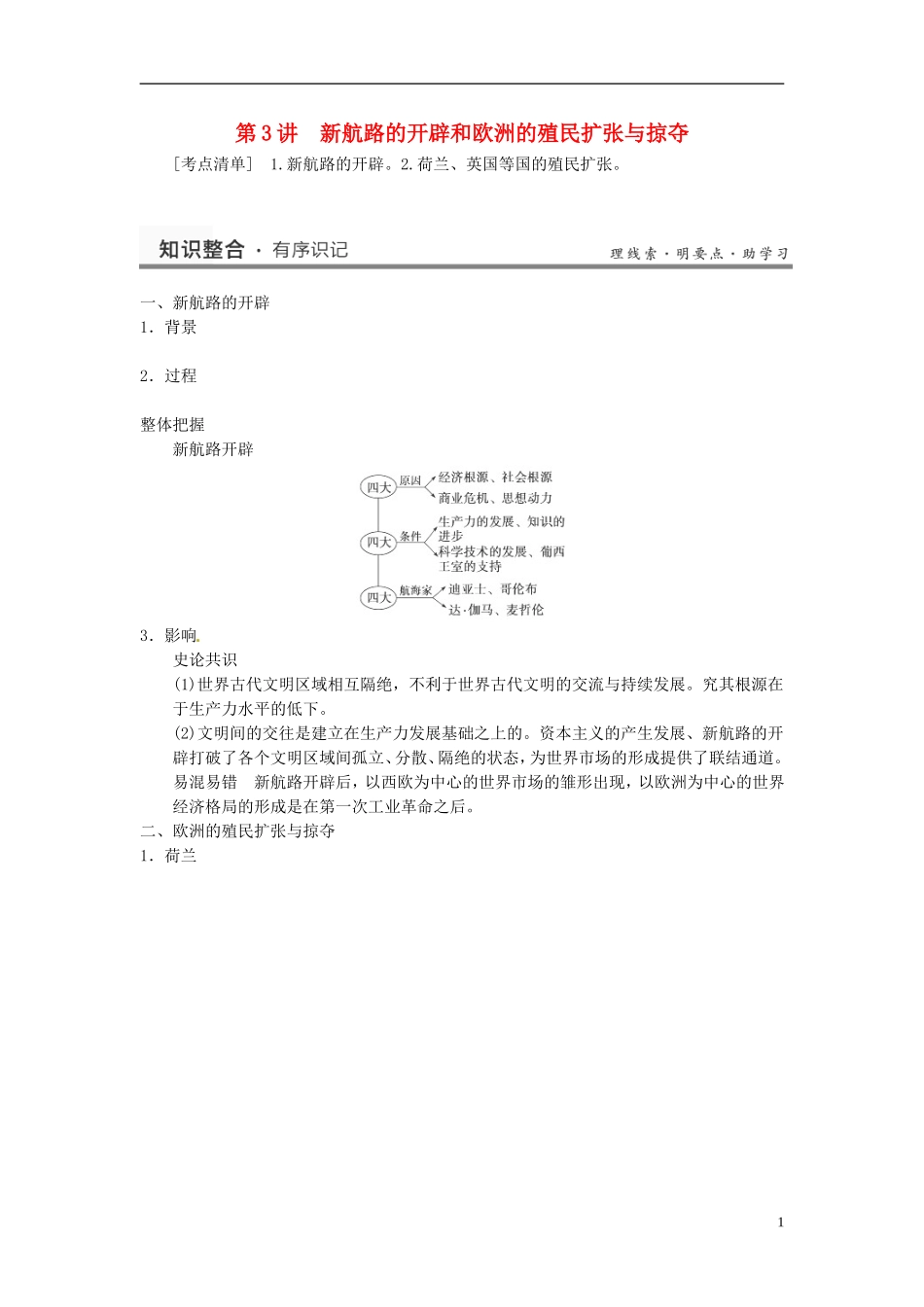 （名师点解 史地政）2014高考历史一轮 第16讲 新航路开辟与欧洲的殖民扩张教案_第1页