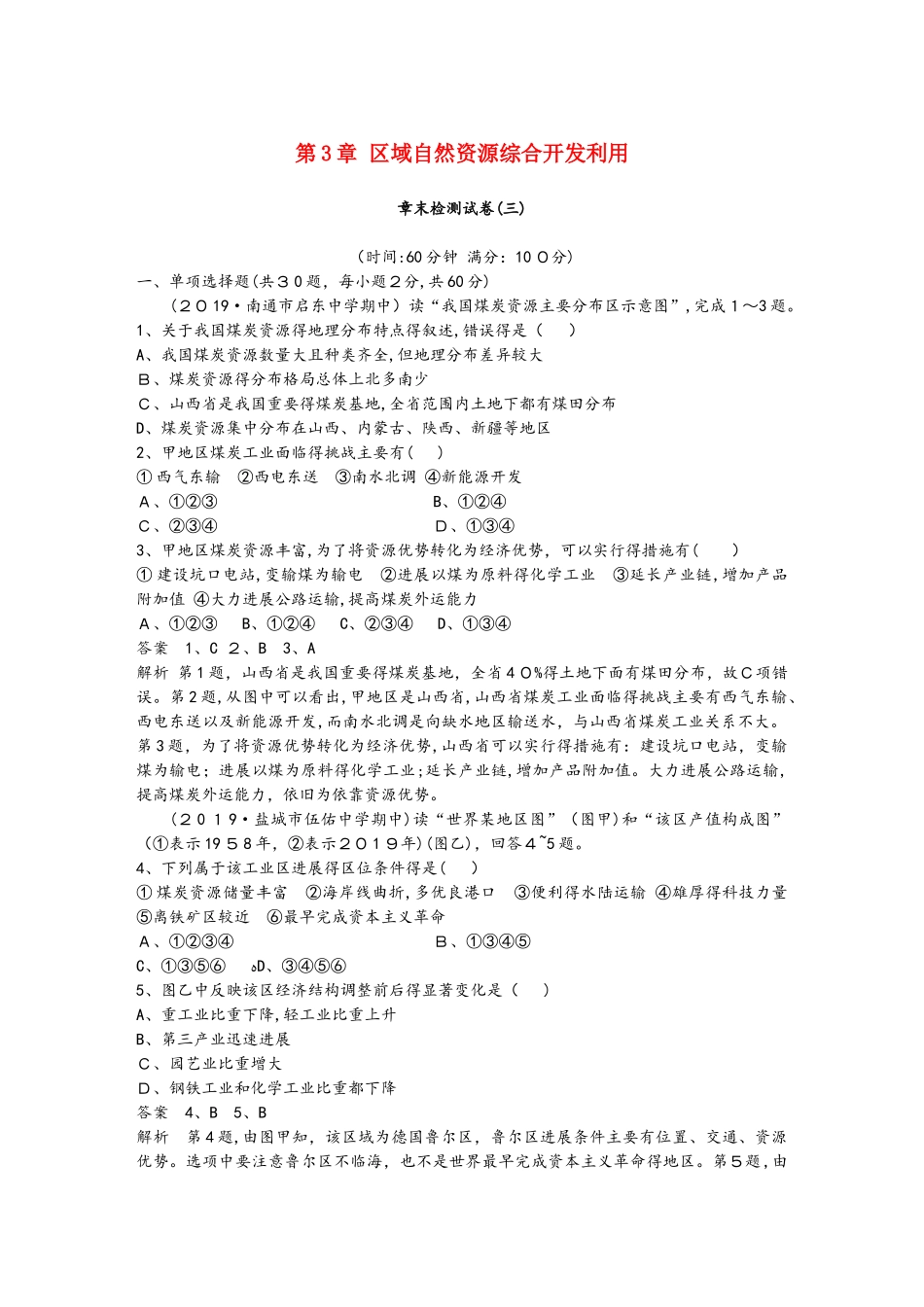 江苏省_2025版高中地理第3章区域自然资源综合开发利用章末检测试卷新人教版必修3_第1页