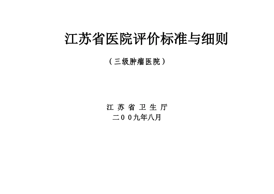 江苏省三级肿瘤医院评价标准细则汇编本科论文_第1页