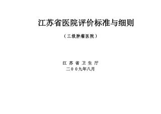 江苏省三级肿瘤医院评价标准细则汇编本科论文