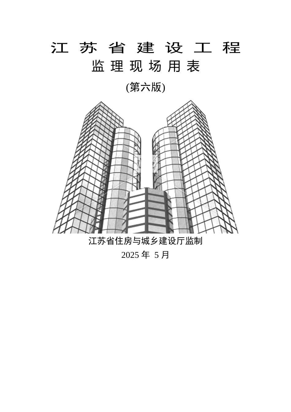 江苏省2025第六版监理用表DOC版_第1页