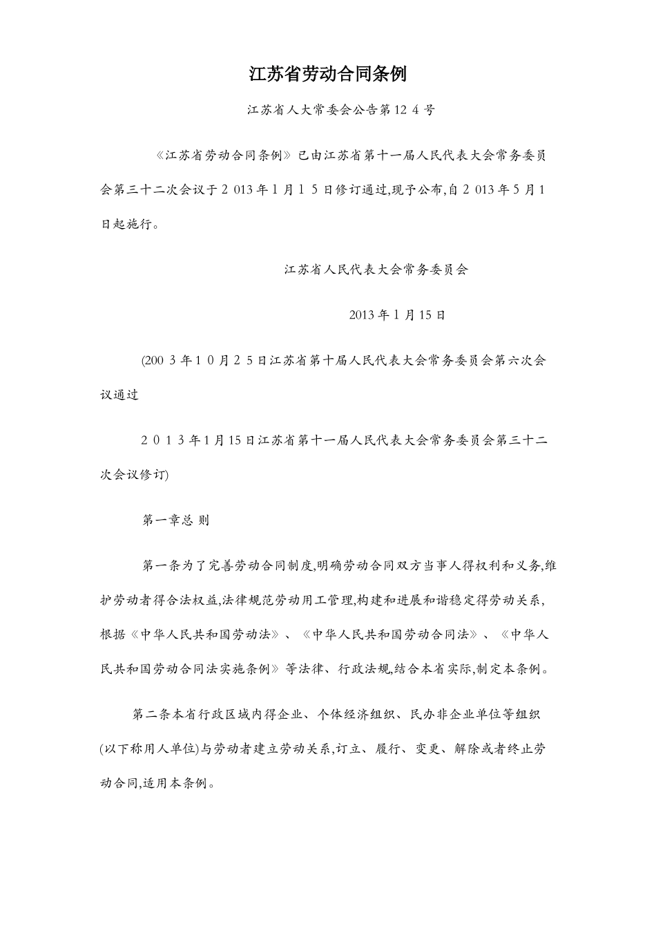 江苏省劳动合同条例_第1页