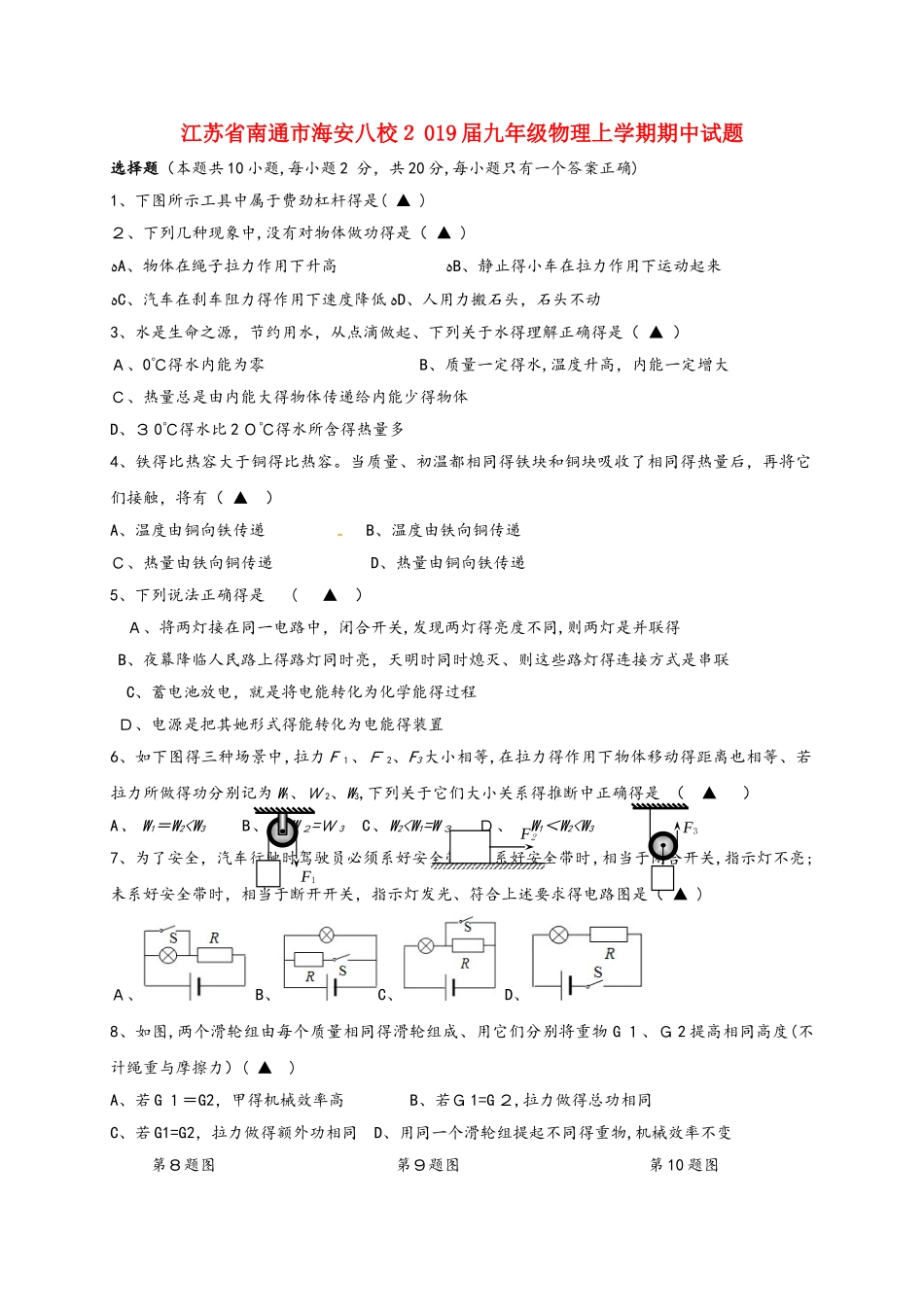 江苏省南通市海安八校2025届九年级物理上学期期中试题_第1页