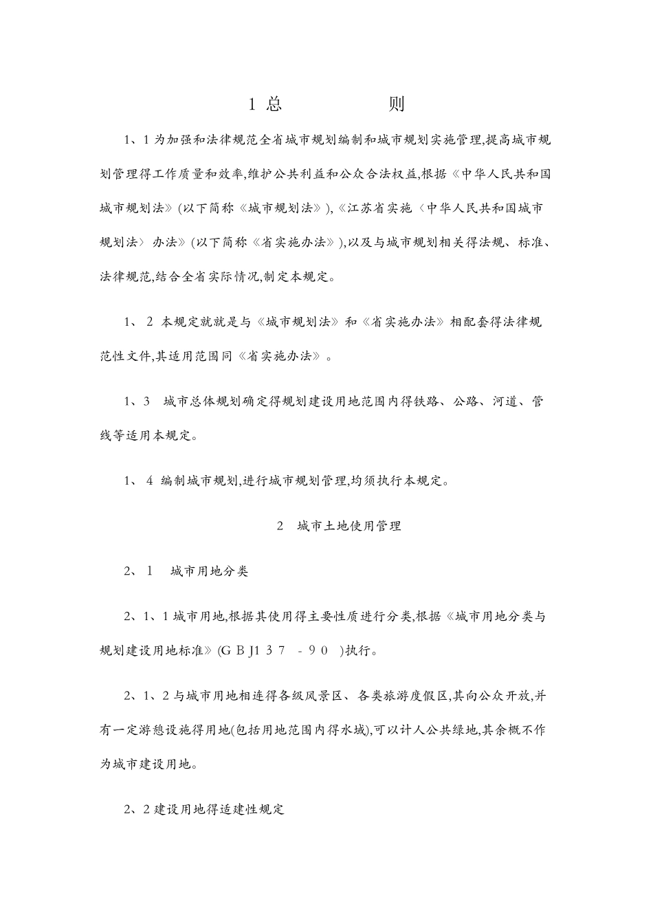 江苏省城市规划管理技术规定_第1页