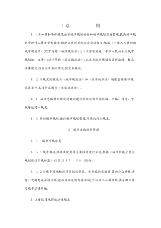 江苏省城市规划管理技术规定
