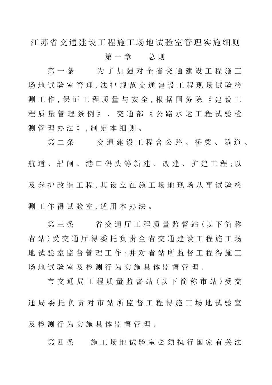 江苏省交通建设工程工地试验室管理办法_第1页