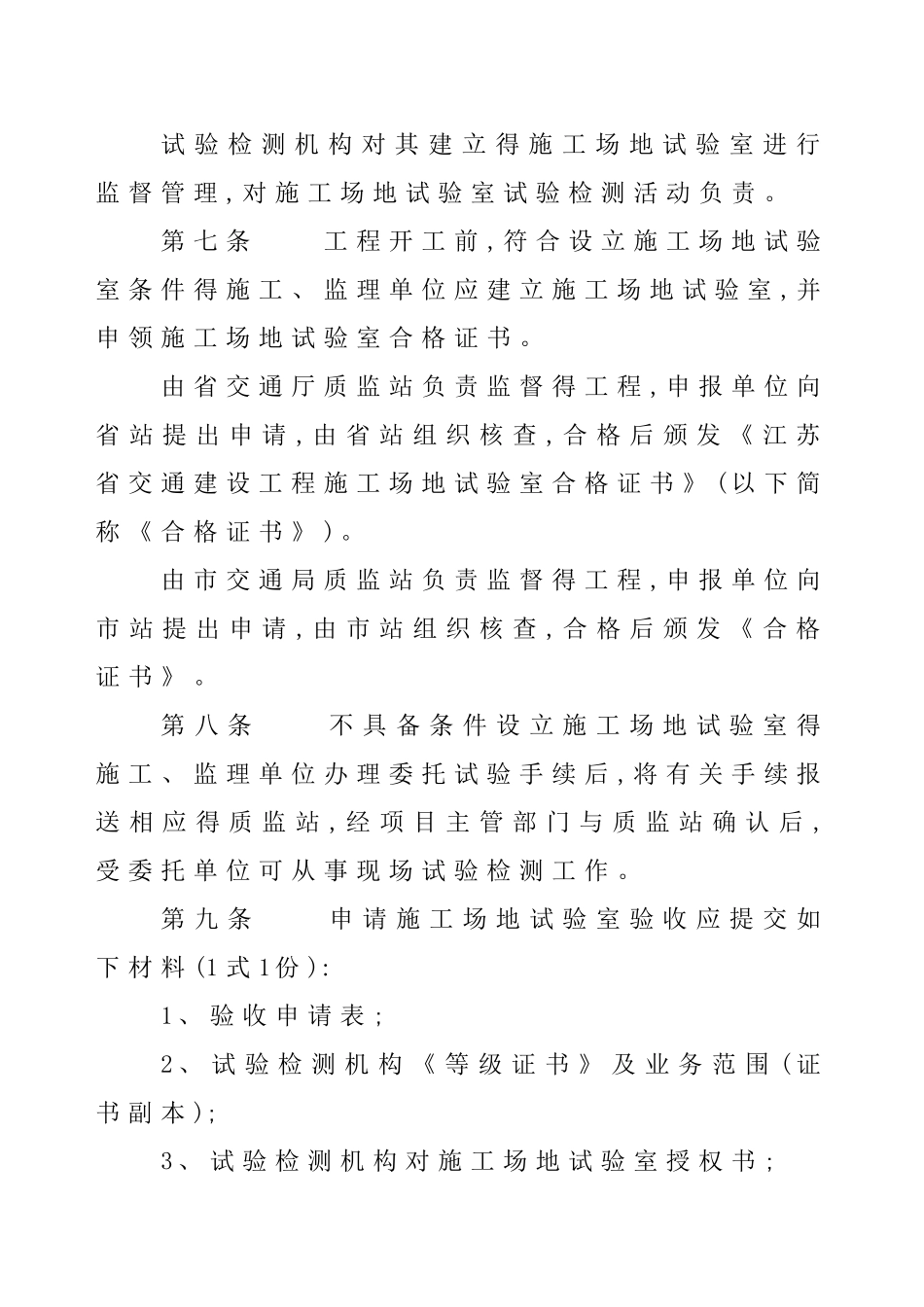 江苏省交通建设工程工地试验室管理办法_第3页