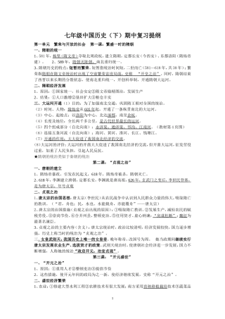 七年级中国历史（下）期中复习提纲