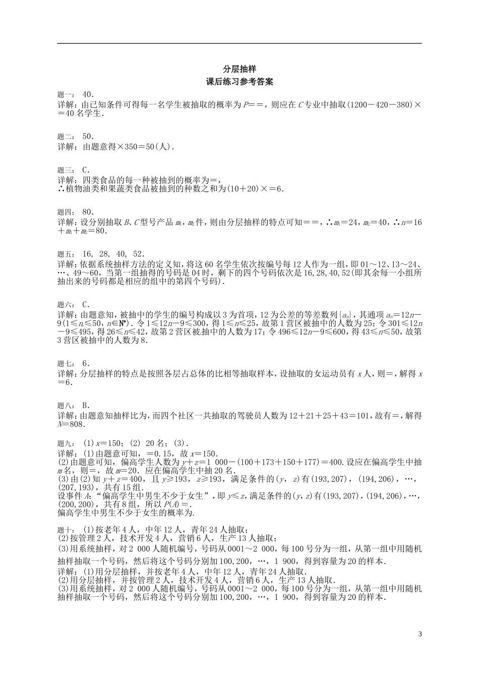 （同步复习精讲辅导）北京市2014-2015学年高中数学 分层抽样课后练习 新人教A版必修3_第3页