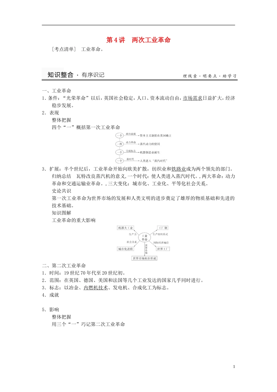 （名师点解 史地政）2014高考历史一轮 第17讲 两次工业革命教案_第1页