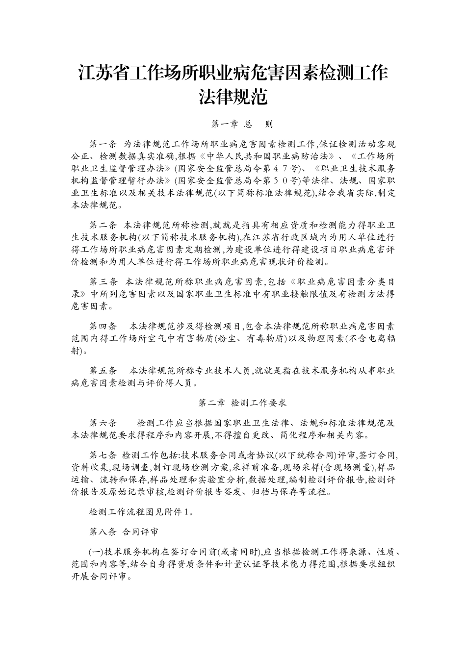 江苏省工作场所职业病危害因素检测工作规范_第1页