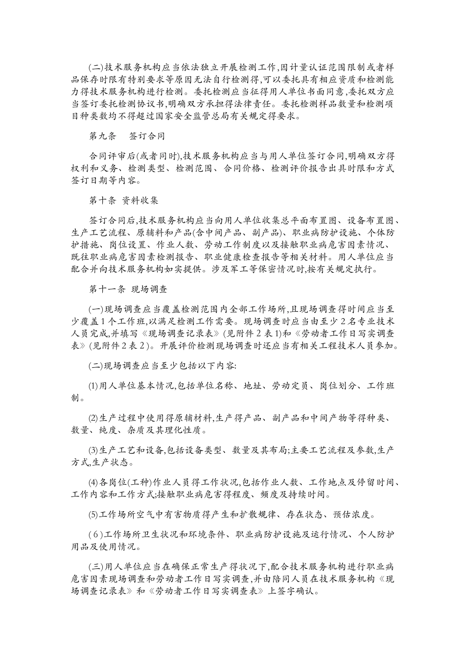 江苏省工作场所职业病危害因素检测工作规范_第2页