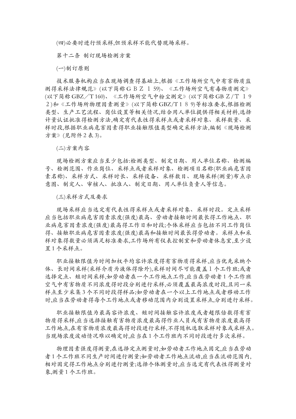 江苏省工作场所职业病危害因素检测工作规范_第3页