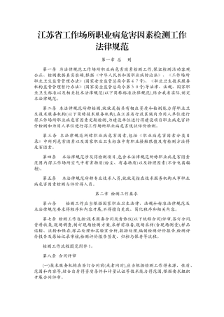江苏省工作场所职业病危害因素检测工作规范