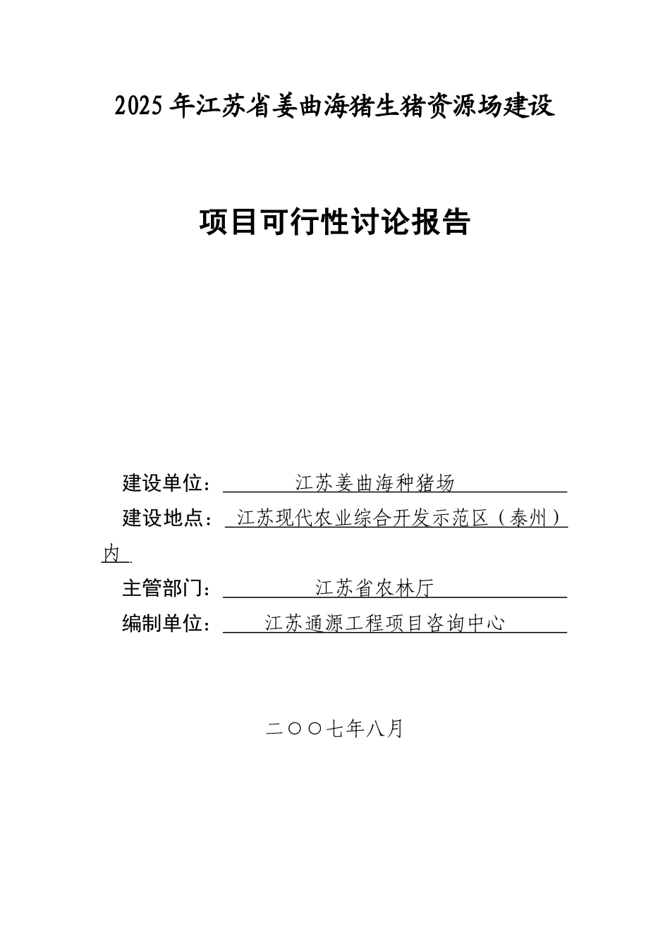 江苏省姜曲海猪生猪资源场建设可研报告_第1页