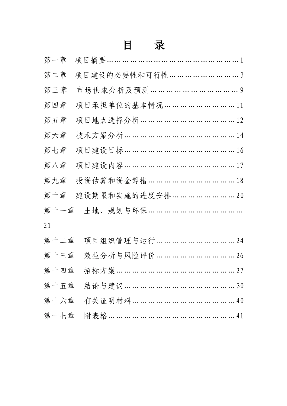 江苏省姜曲海猪生猪资源场建设可研报告_第2页