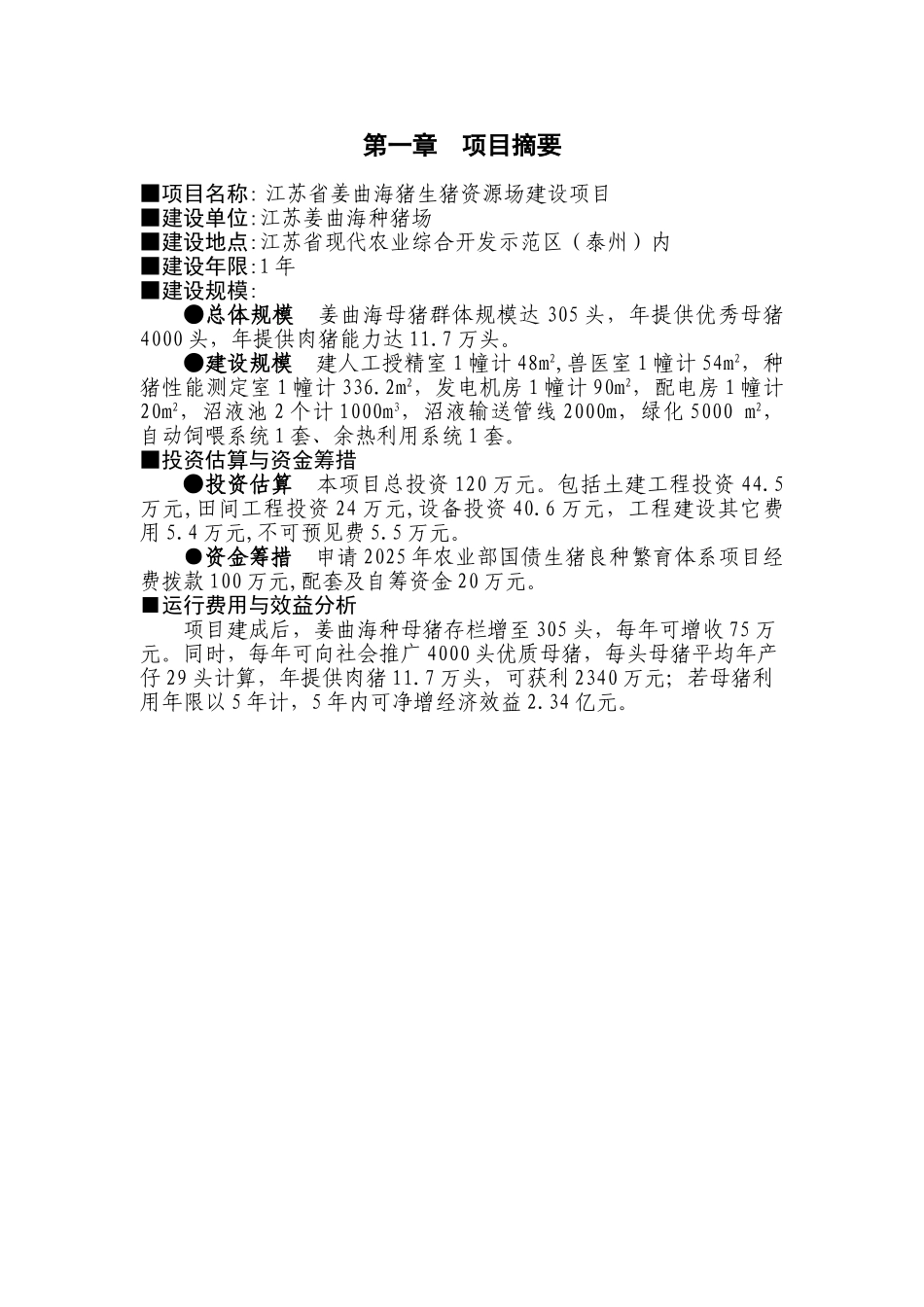 江苏省姜曲海猪生猪资源场建设可研报告_第3页