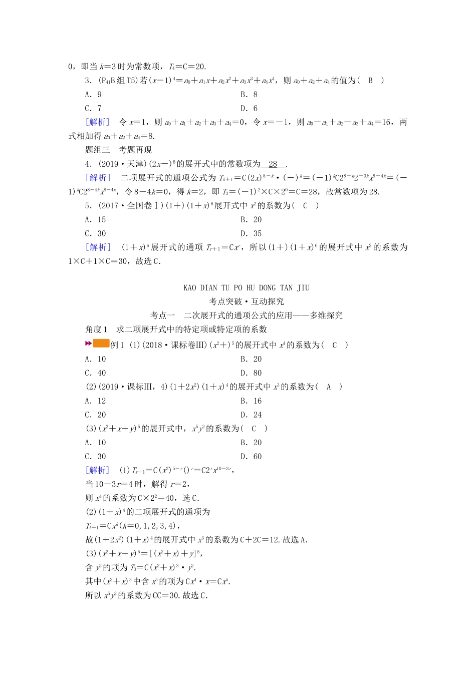 （山东专用）版高考数学一轮复习 第九章 计数原理、概率、随机变量及其分布 第三讲 二项式定理学案（含解析）-人教版高三全册数学学案_第2页