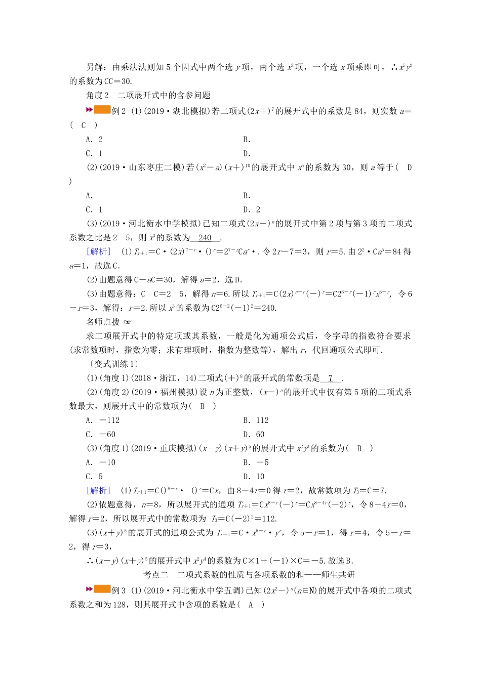（山东专用）版高考数学一轮复习 第九章 计数原理、概率、随机变量及其分布 第三讲 二项式定理学案（含解析）-人教版高三全册数学学案_第3页