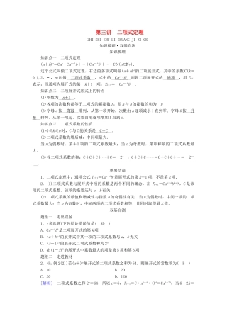 （山东专用）版高考数学一轮复习 第九章 计数原理、概率、随机变量及其分布 第三讲 二项式定理学案（含解析）-人教版高三全册数学学案