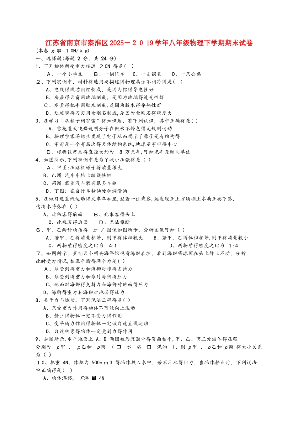 江苏省南京市秦淮区学年八年级物理下学期期末试卷_第1页